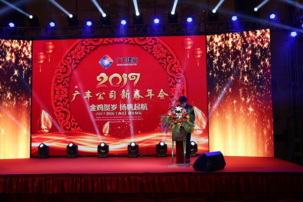 “攜手并進(jìn)，迎戰金雞”---—廣豐集團2017年會(huì )報道